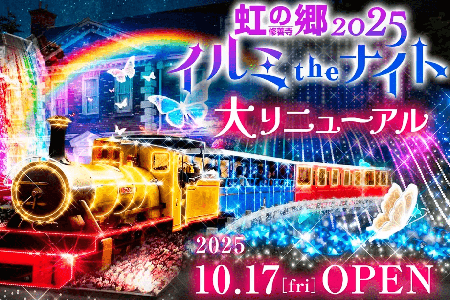「修善寺 虹の郷（にじのさと）」のイルミネーション