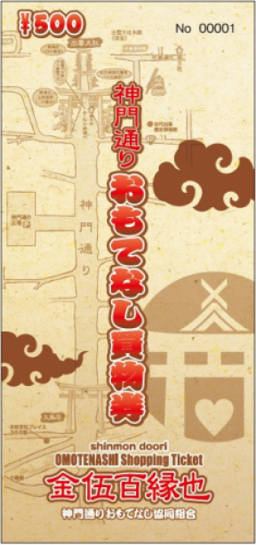 神門通りおもてなし買物券 神門通りおもてなし買物券